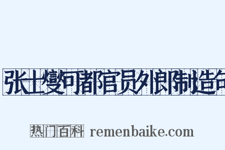 张士燮可都官员外郎制造句是什么意思的图片